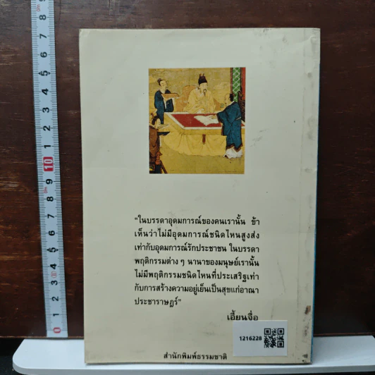 วาทะ เอี้ยนจื้อ ยอดนักปกครองจีน - รัถยา สารธรรม รูปที่ 2