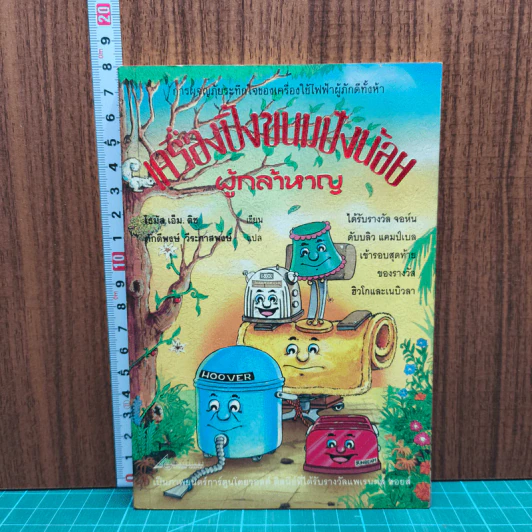 เครื่องปิ้งขนมปังน้อยผู้กล้าหาญ - โธมัส เอ็ม. ดิช รูปที่ 1