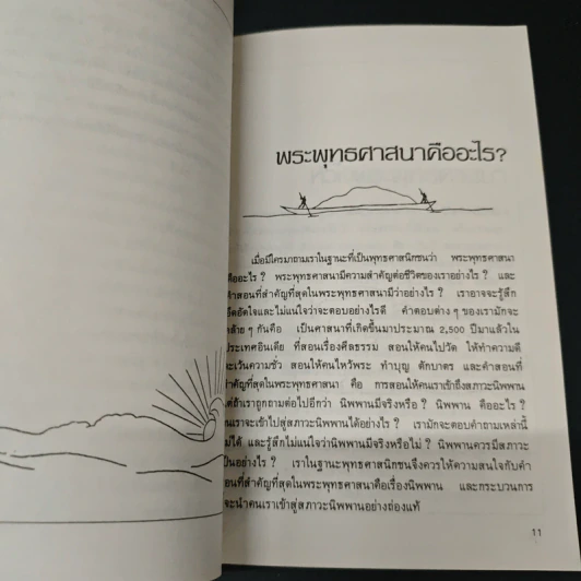 วิถีแห่งพุทธะ - เกียรติวรรณ อมาตยกุล รูปที่ 7
