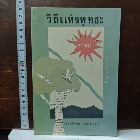 วิถีแห่งพุทธะ - เกียรติวรรณ อมาตยกุล รูปที่ 1