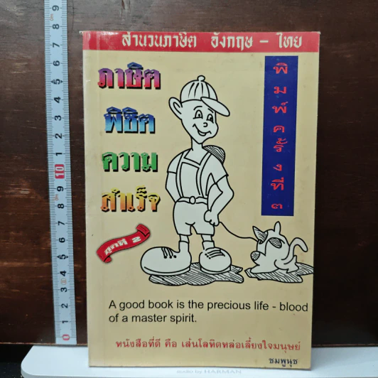 สำนวนภาษิต อังกฤษ-ไทย: ภาษิตพิชิตความสำเร็จ ชุดที่ 2 รูปที่ 1