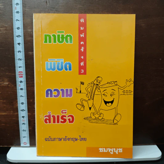 ภาษิตพิชิตความสำเร็จ - ชมพูนุช รูปที่ 1