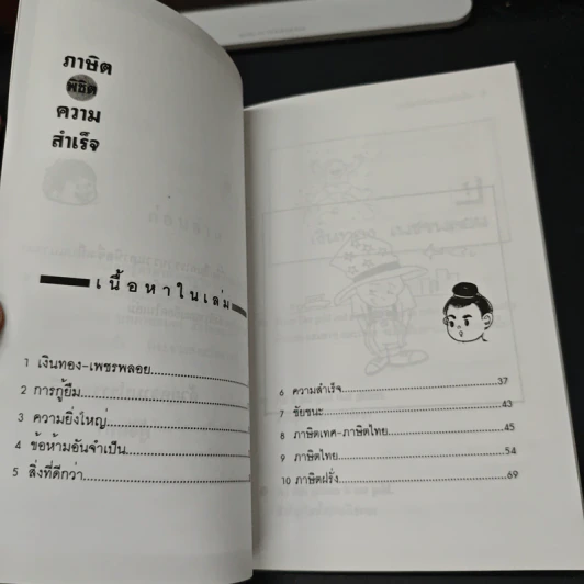 ภาษิตพิชิตความสำเร็จ - ชมพูนุช รูปที่ 6