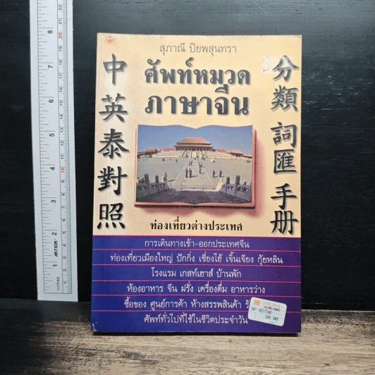 ศัพท์หมวดภาษาจีน ท่องเที่ยวต่างประเทศ - สุภาณี ปิยพสุนทรา รูปที่ 1