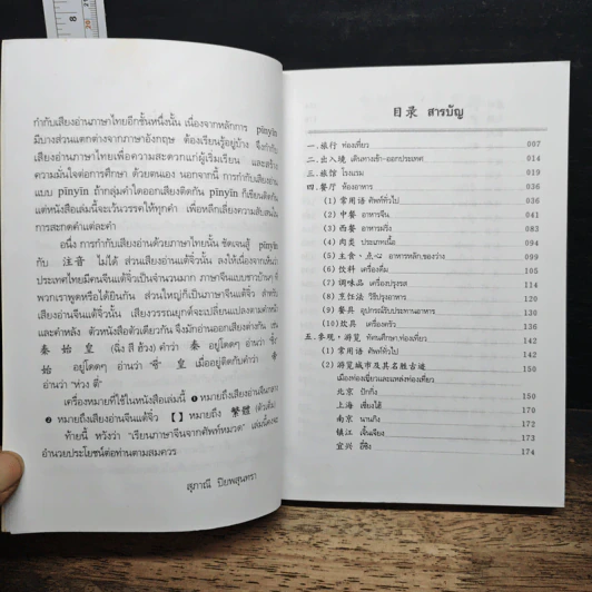 ศัพท์หมวดภาษาจีน ท่องเที่ยวต่างประเทศ - สุภาณี ปิยพสุนทรา รูปที่ 7