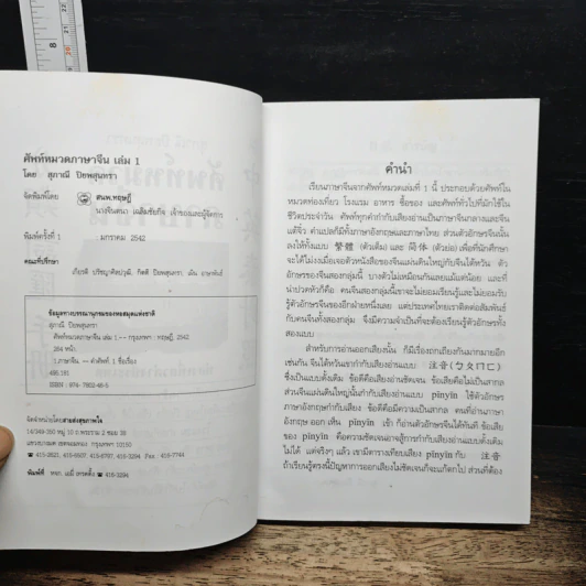 ศัพท์หมวดภาษาจีน ท่องเที่ยวต่างประเทศ - สุภาณี ปิยพสุนทรา รูปที่ 6