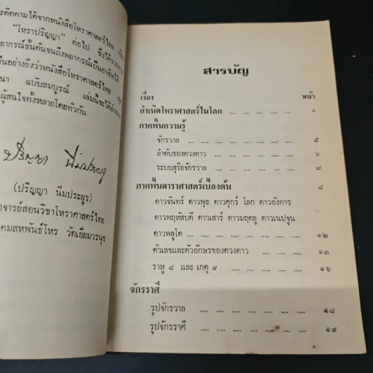 โหราศาสตร์ไทย การผูกดวง และวางลัคนา ฉบับสมบูรณ์ รูปที่ 7