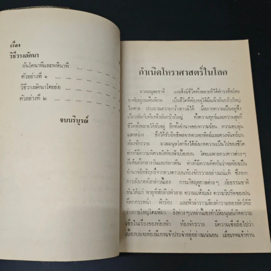 โหราศาสตร์ไทย การผูกดวง และวางลัคนา ฉบับสมบูรณ์ รูปที่ 9