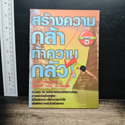 สร้างความกล้า ท้าความกลัว - ดร.โทนี ไวท์เฮด รูปที่ 1