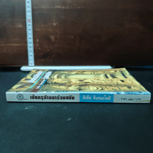 หนังสือ เปิดกรุล้านนาร่วมสมัย - สังคีต จันทนะโพธิ รูปที่ 3