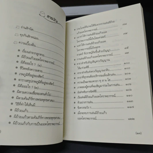 ผีถ้วยแก้ว ยอดโหราพยากรณ์ - ทศพร ศรีคำ รูปที่ 6