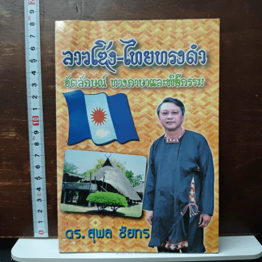ลาวโซ่ง-ไทยทรงดำ อัตลักษณ์ทางภาษาและพิธีกรรม - ดร.สุพล ชัยทร รูปที่ 1