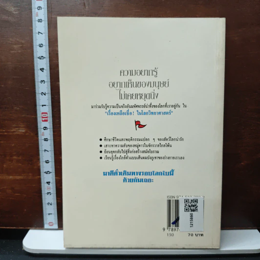 เรื่องเหลือเชื่อในโลกวิทยาศาสตร์ - Dr. Magnus Pyke รูปที่ 2