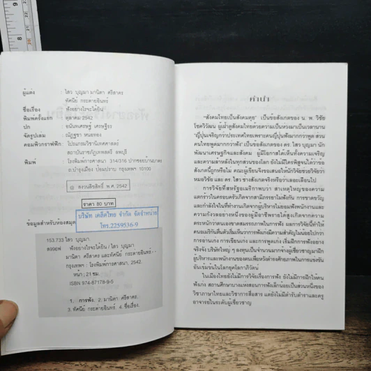 ฟังอย่างไรจะได้ยิน : คู่มือยกระดับการฟัง - ดร.ไสว บุญมา รูปที่ 6