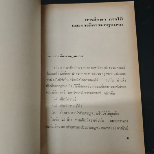 การศึกษาวิชากฎหมาย - ดร.หยุด แสงอุทัย รูปที่ 7