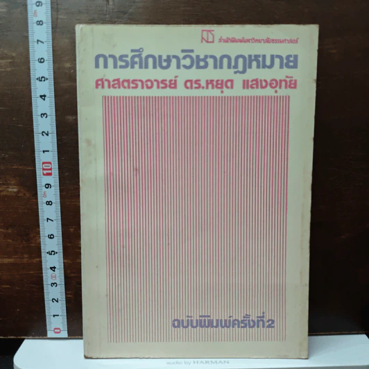 การศึกษาวิชากฎหมาย - ดร.หยุด แสงอุทัย รูปที่ 1