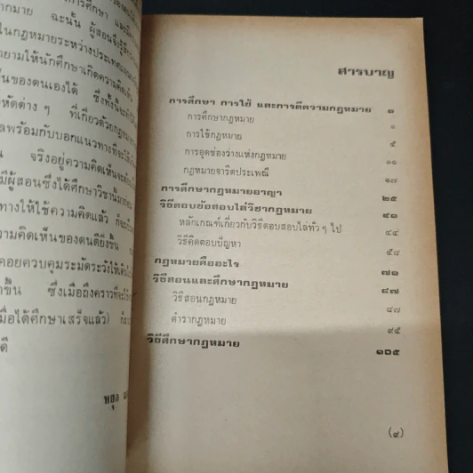 การศึกษาวิชากฎหมาย - ดร.หยุด แสงอุทัย รูปที่ 6