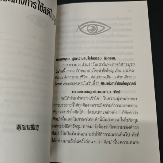 ศิลปะแห่งการใช้สติในทุกกรณี - พุทธทาสภิกขุ รูปที่ 7
