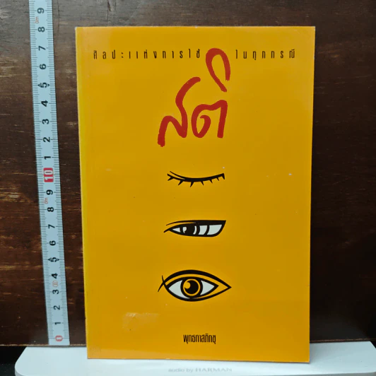 ศิลปะแห่งการใช้สติในทุกกรณี - พุทธทาสภิกขุ รูปที่ 1
