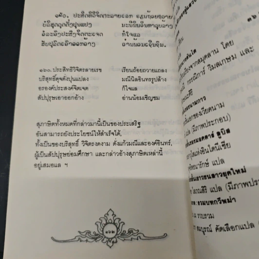 โคลงสุภาษิตโบราณของลาว - สรพล สุขทรรศนีย์ รูปที่ 9