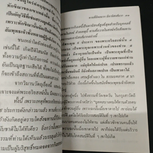 ทานที่มีผลมาก มีอานิสงส์มาก และ อยู่ด้วยความรัก - ประณีต ก้องสมุทร รูปที่ 8