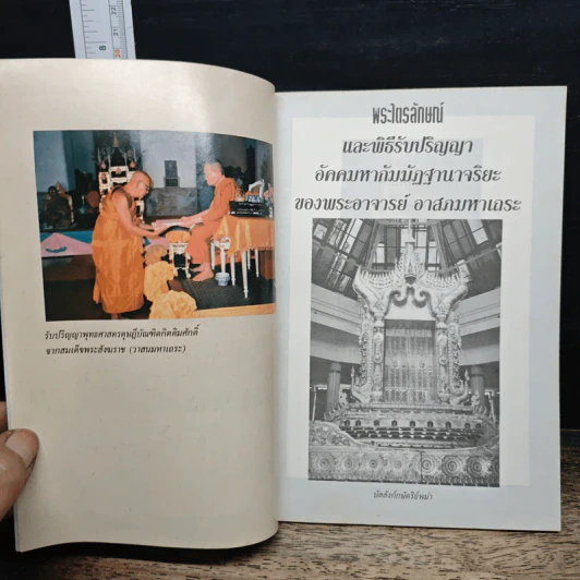 หนังสือ พระไตรลักษณ์ และพิธีรับปริญญา อัคคมหากัมมัฏฐานาจริยะ ของพระอาจารย์ อาสนมหาเถระ รูปที่ 6