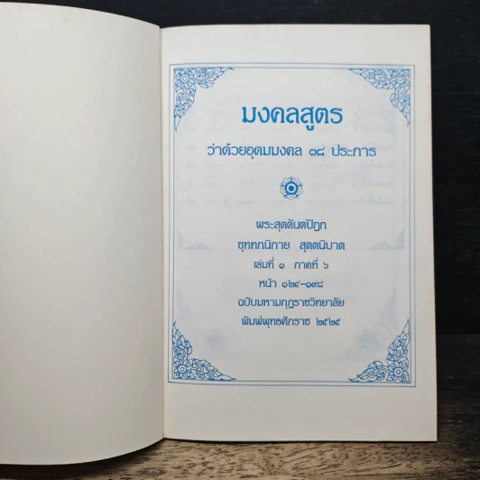 มงคลสูตร ว่าด้วยอุดมมงคล 38 ประการ รูปที่ 6
