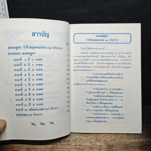 มงคลสูตร ว่าด้วยอุดมมงคล 38 ประการ รูปที่ 7