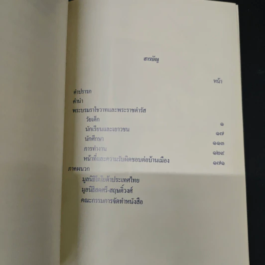 คำพ่อสอน : ประมวลพระบรมราโชวาทและพระราชดำรัสเกี่ยวกับเด็กและเยาวชน รูปที่ 6