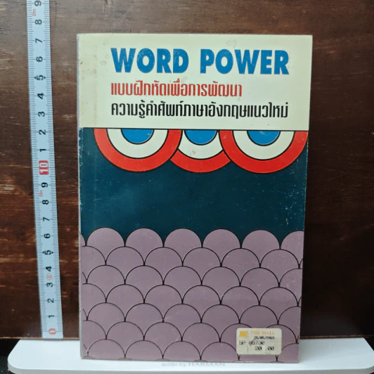 Word Power แบบฝึกหัดเพื่อการพัฒนาความรู้คำศัพท์ภาษาอังกฤษแนวใหม่ รูปที่ 1