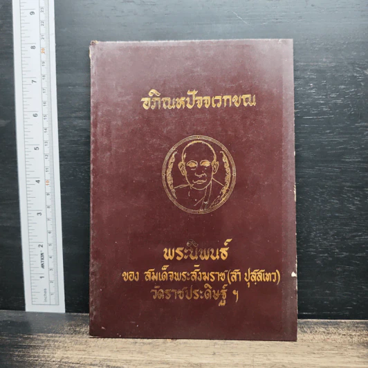อภิณหปัจจเวกขณ - สมเด็จพระสังฆราช (สา ปุสฺสเทว) รูปที่ 1