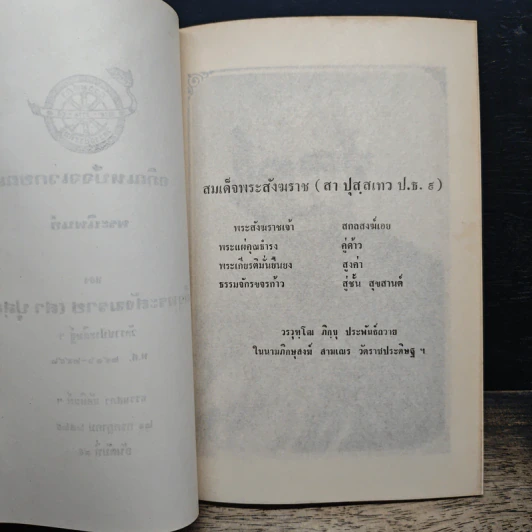 อภิณหปัจจเวกขณ - สมเด็จพระสังฆราช (สา ปุสฺสเทว) รูปที่ 6