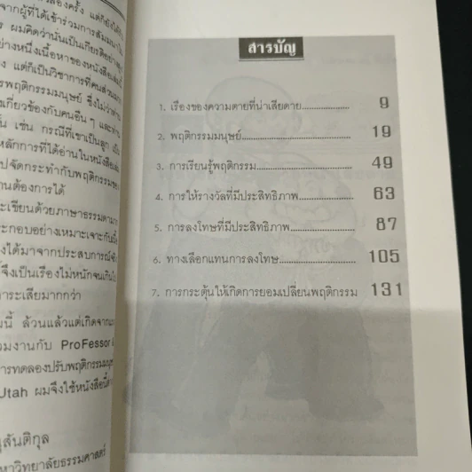 การจัดการพฤติกรรมมนุษย์ - ดร.สิทธิโชค วรานุสันติกูล รูปที่ 6