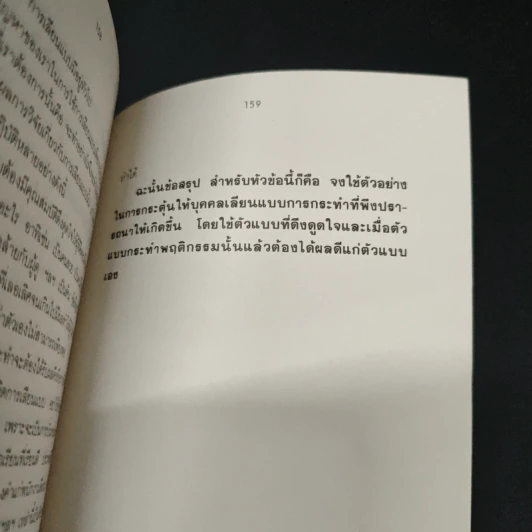 การจัดการพฤติกรรมมนุษย์ - ดร.สิทธิโชค วรานุสันติกูล รูปที่ 9