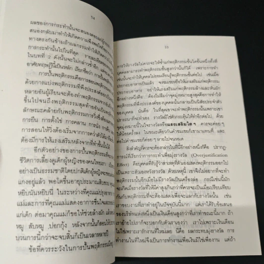 การจัดการพฤติกรรมมนุษย์ - ดร.สิทธิโชค วรานุสันติกูล รูปที่ 8