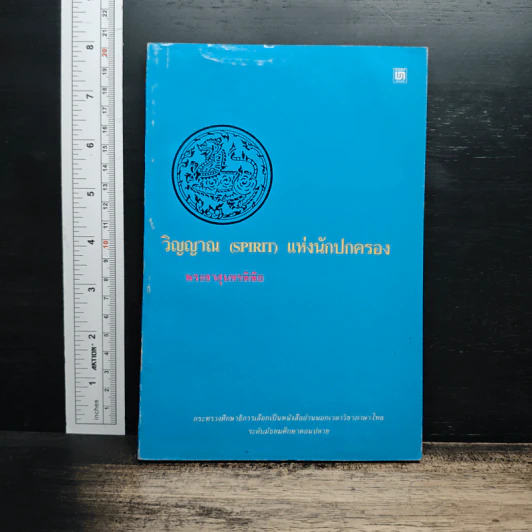วิญญาณ (Spirit) แห่งนักปกครอง - พระยาสุนทรพิพิธ (สภาพไม่สวย อ่านได้เนื้อหาครบ) รูปที่ 1