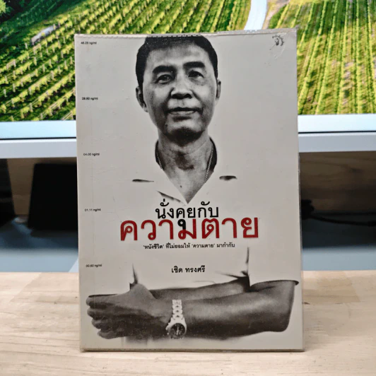 นั่งคุยกับความตาย - เชิด ทรงศรี รูปที่ 1