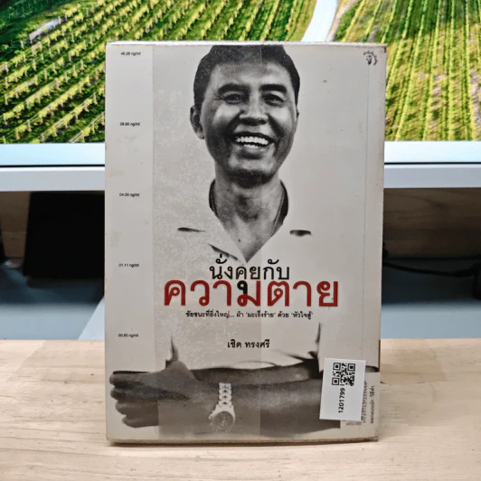 นั่งคุยกับความตาย - เชิด ทรงศรี รูปที่ 5