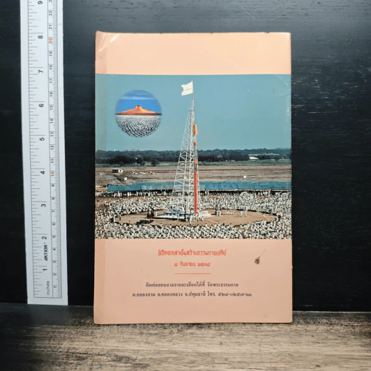 หนังสือ ธรรมกายเจดีย์ เจดีย์แห่งพระรัตนตรัย รูปที่ 2