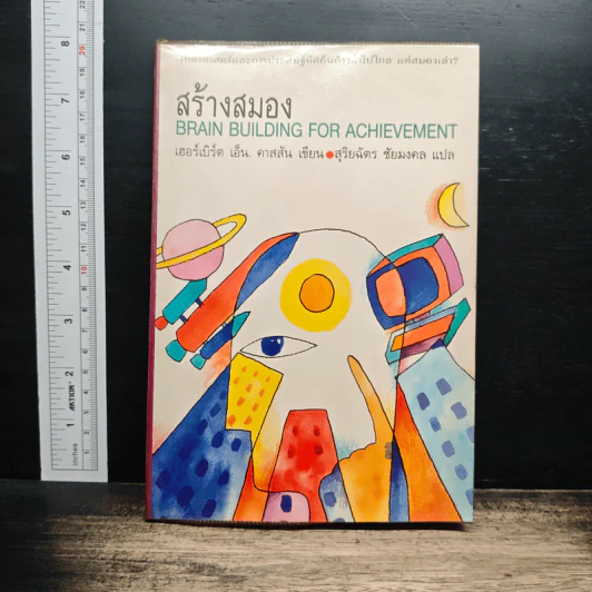 สร้างสมอง Brain Building for Achievement - เฮอร์เบิร์ต เอ็น. คาสสัน รูปที่ 1