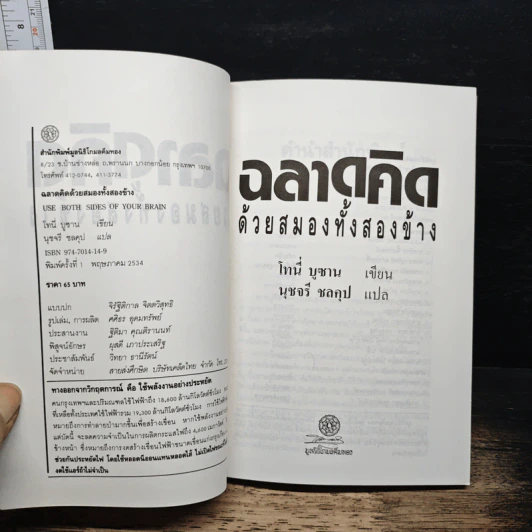 ฉลาดคิดด้วยสมองทั้งสองข้าง - โทนี่ บูซาน รูปที่ 6