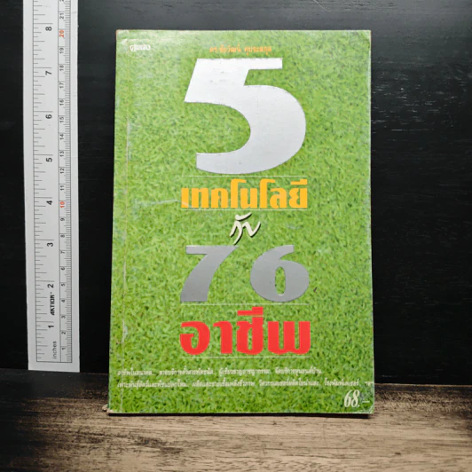 5 เทคโนโลยี กับ 76 อาชีพผล รูปที่ 1