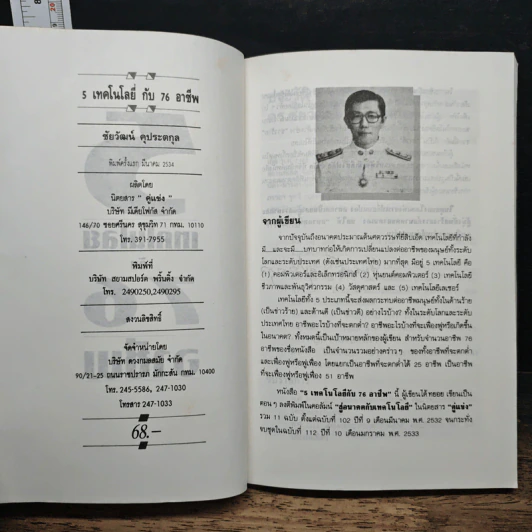 5 เทคโนโลยี กับ 76 อาชีพผล รูปที่ 6