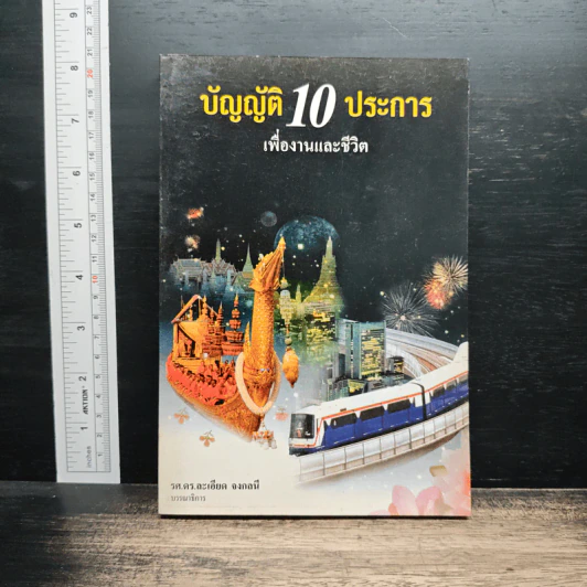 บัญญัติ 10 ประการ เพื่องานและชีวิต - รศ.ดร.ละเอียด จงกลนี รูปที่ 1
