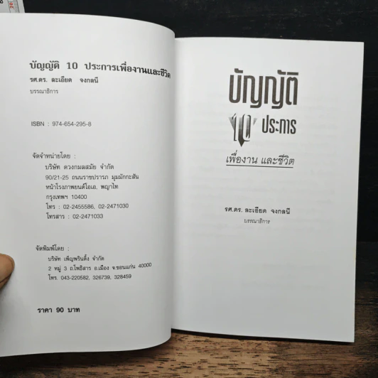 บัญญัติ 10 ประการ เพื่องานและชีวิต - รศ.ดร.ละเอียด จงกลนี รูปที่ 6