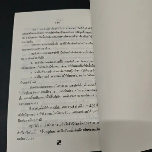 ศิลปะชั้นเลิศ แห่งการจัดการ - ฟิลิป บี ครอสบี้ รูปที่ 9