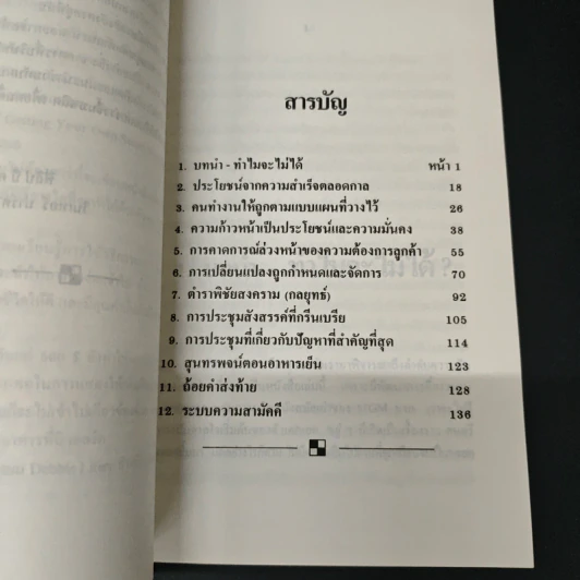 ศิลปะชั้นเลิศ แห่งการจัดการ - ฟิลิป บี ครอสบี้ รูปที่ 6