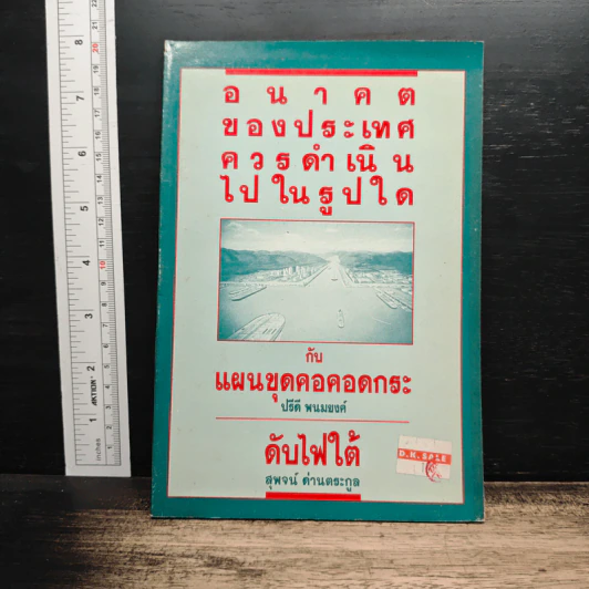 อนาคตของประเทศ ควรดำเนินไปในรูปใด กับ แผนขุดคอคอดกระ - ปรีดี พนมยงค์ รูปที่ 1
