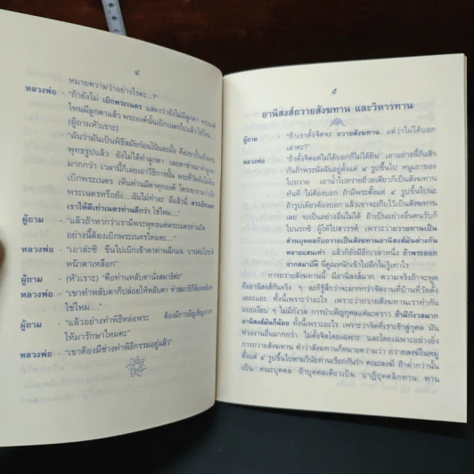 หลวงพ่อตอบปัญหา อานิสงส์ต่าง ๆ - ปัญญานันทภิกขุ รูปที่ 7