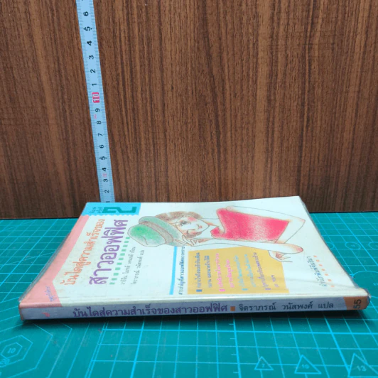 บันไดสู่ความสำเร็จของสาวออฟฟิศ - มารีลีน โทมัส เคนเนดี, จิตราภรณ์ วนัสพงศ์ รูปที่ 2